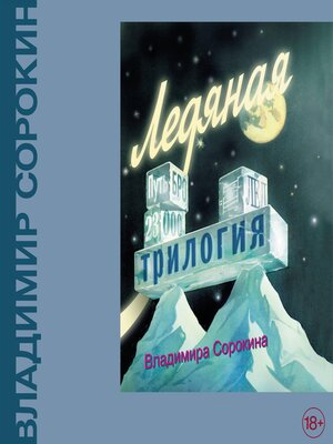 cover image of Ледяная трилогия